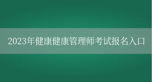 2023年健康健康管理師考試報(bào)名入口(圖1)