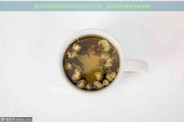 盤點刮油減肥瘦身效果的茶葉排行榜，全面解析喝茶瘦身秘訣