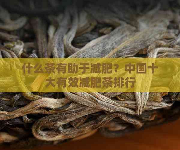 什么茶有助于減肥？中國十大有效減肥茶排行
