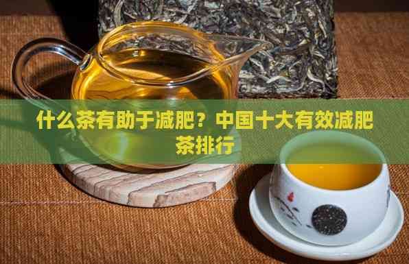 什么茶有助于減肥？中國十大有效減肥茶排行