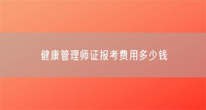 健康管理師證報(bào)考費(fèi)用多少錢(圖1)