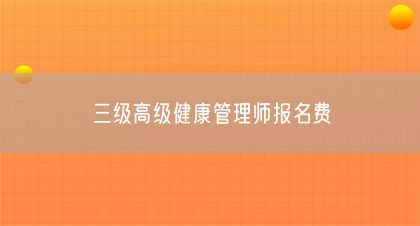 三級高級健康管理師報名費(圖1)