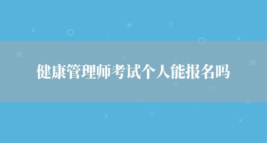 健康管理師考試個人能報名嗎(圖1)