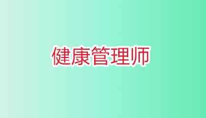 健康管理師考試報名時間（新手指南）