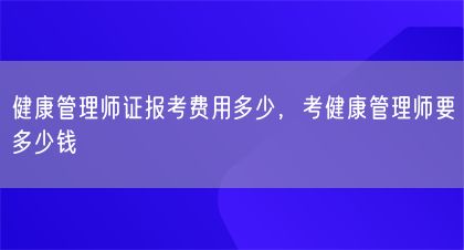 健康管理師證報考費用多少，考健康管理師要多少錢(圖1)