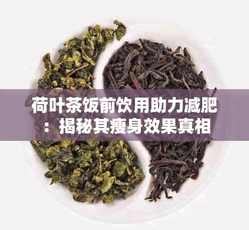 荷葉茶飯前飲用助力減肥：揭秘其瘦身效果真相