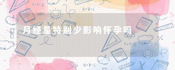 月經(jīng)量特別少影響懷孕嗎