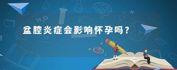 盆腔炎癥會(huì)影響懷孕嗎?