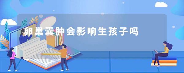 卵巢囊腫會影響生孩子嗎