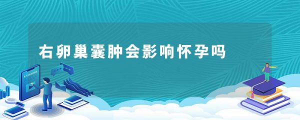 右卵巢囊腫會影響懷孕嗎