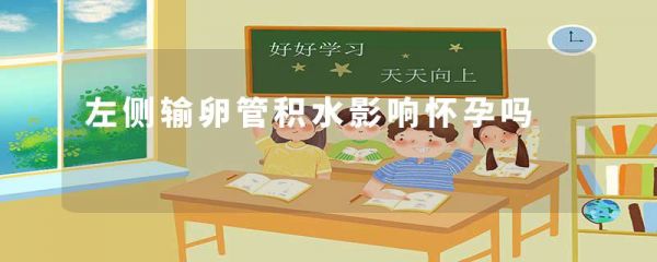 左侧输卵管积水影响怀孕吗