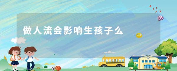 做人流会影响生孩子么