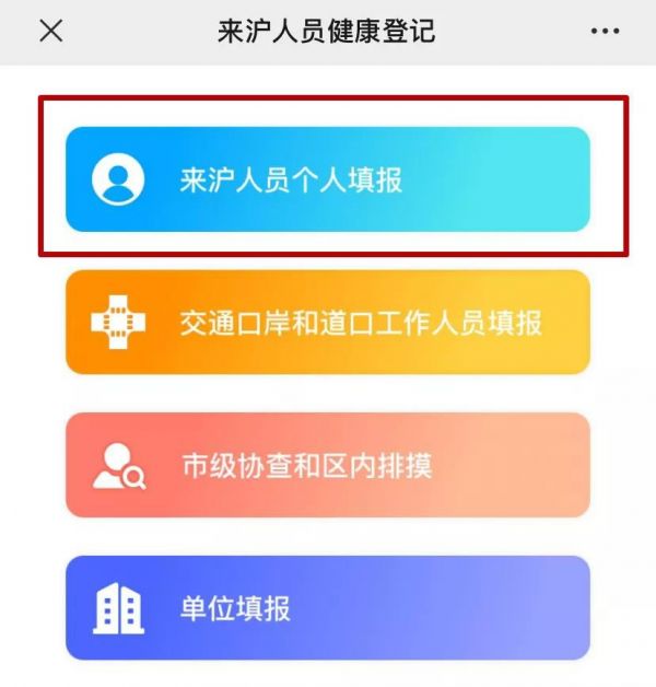 上海來滬人員健康登記表怎么填 附填報(bào)入口