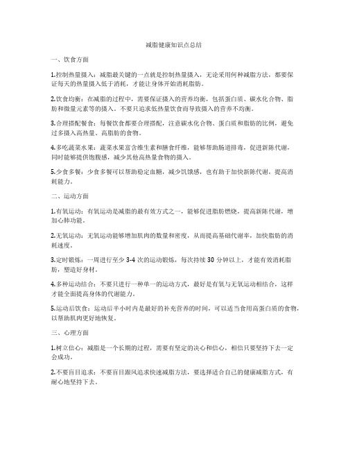 減脂健康知識點總結(jié)