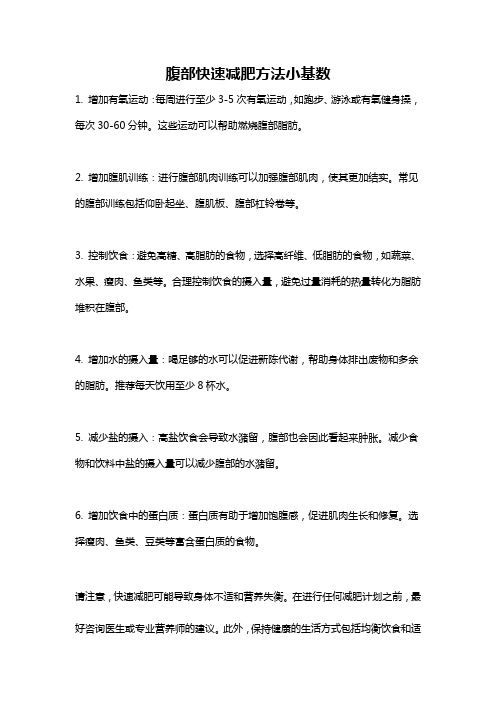 腹部快速減肥方法小基數(shù)
