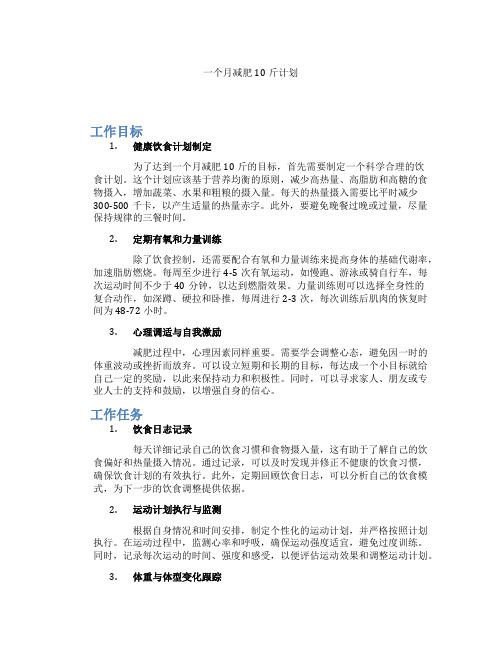 一個月減肥10斤計劃