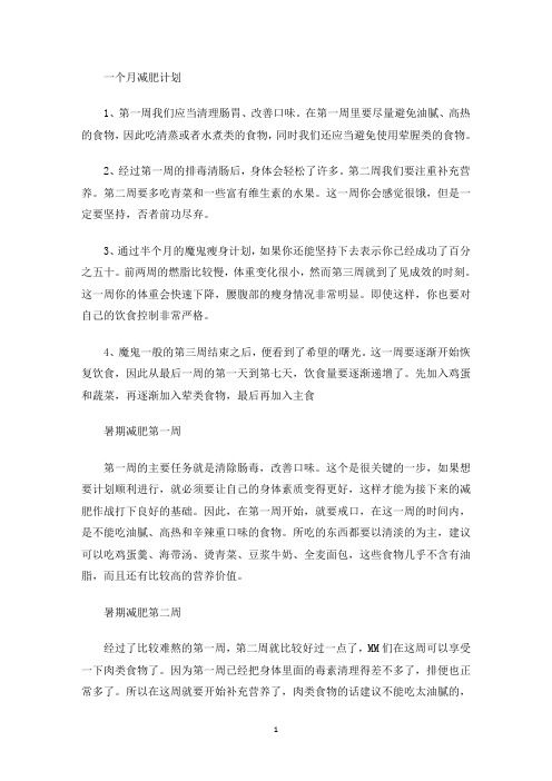 一個月減肥計劃(最新)
