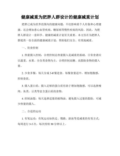 健康減重為肥胖人群設(shè)計的健康減重計劃