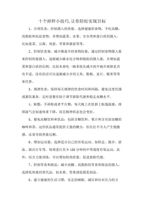 十個掉秤小技巧,讓你輕松實現(xiàn)目標