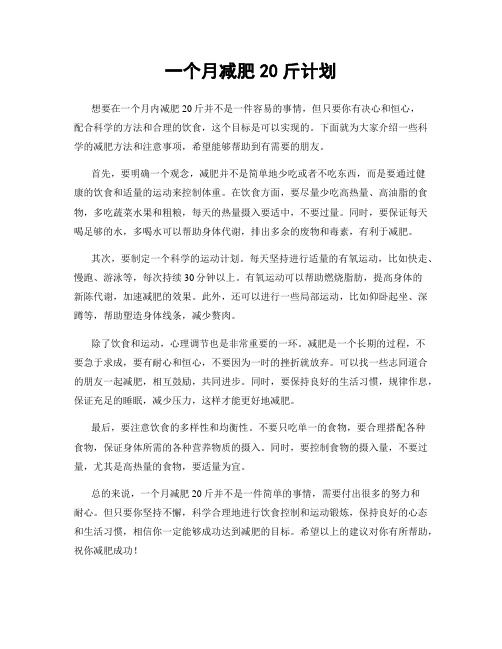 一個月減肥20斤計劃