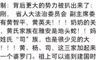 通過黃楊鈿甜，網友們發(fā)現(xiàn)了她背后三大家族的內幕