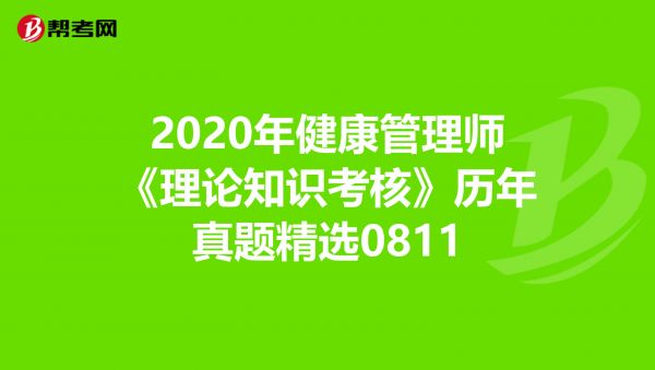 2020年健康管理師《理論知識考核》歷年真題精選0811