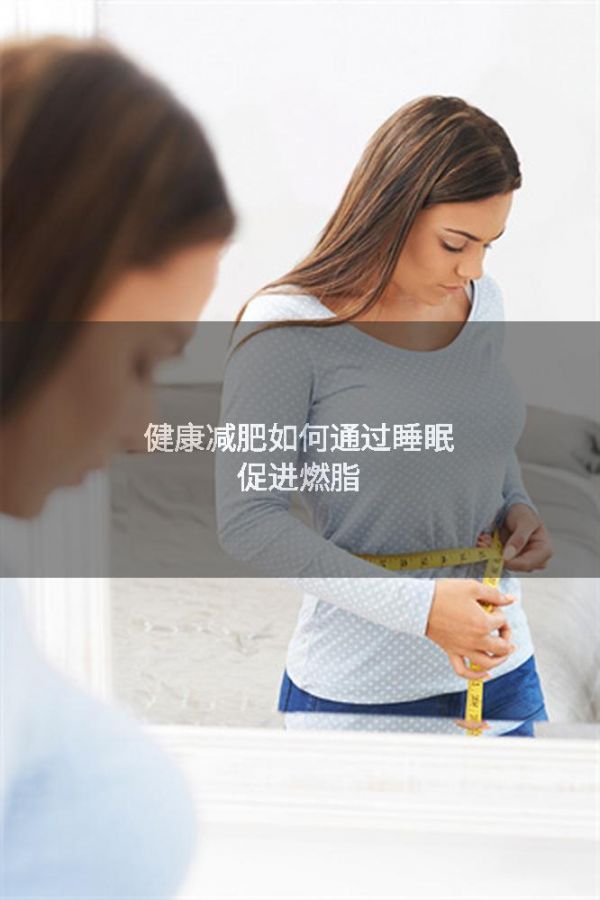 健康减肥如何通过睡眠促进燃脂