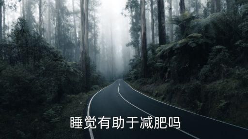 睡覺有助于減肥嗎