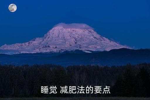  睡覺 減肥法的要點(diǎn)