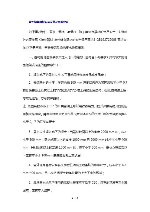 室外健身器材安全安裝及場地要求