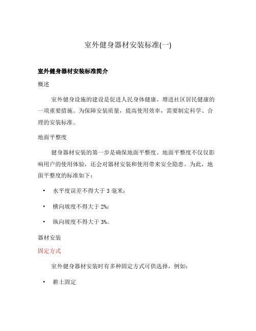 室外健身器材安裝標準(一)