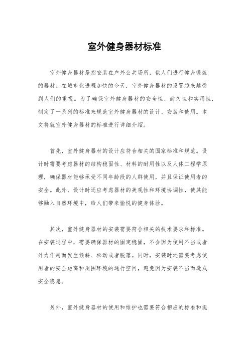 室外健身器材標準
