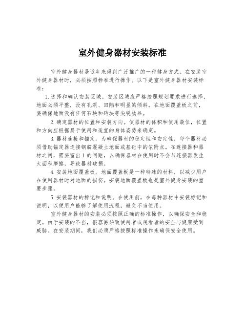 室外健身器材安裝標準