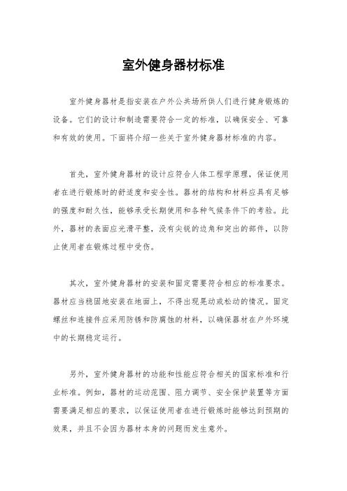 室外健身器材標準