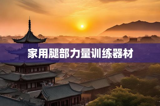 家用腿部力量訓(xùn)練器材