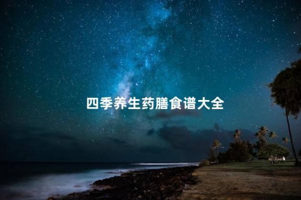 四季养生药膳食谱大全