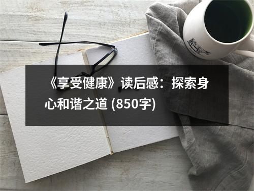 《享受健康》讀后感：探索身心和諧之道 (850字)
