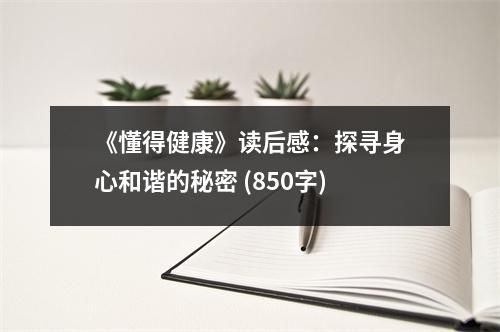 《懂得健康》讀后感：探尋身心和諧的秘密 (850字)