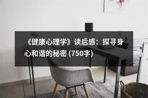 《健康心理學(xué)》讀后感：探尋身心和諧的秘密 (750字)