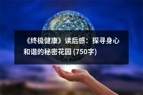 《終極健康》讀后感：探尋身心和諧的秘密花園 (750字)
