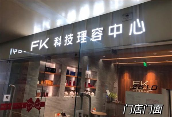 FK科技理容連鎖中心