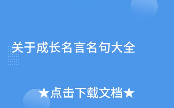 關(guān)于成長(zhǎng)名言名句大全