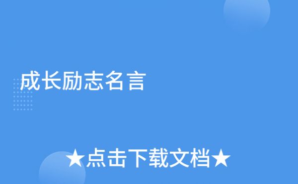 成長(zhǎng)勵(lì)志名言