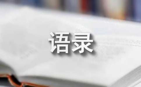 【必備】2023年成長(zhǎng)的語錄大合集56句