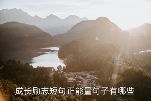 成长励志短句正能量句子有哪些