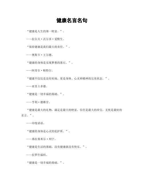 健康名言名句