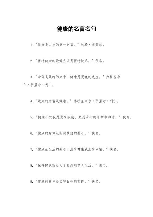 健康的名言名句