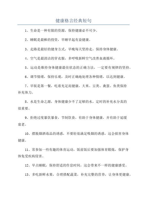 健康格言經(jīng)典短句
