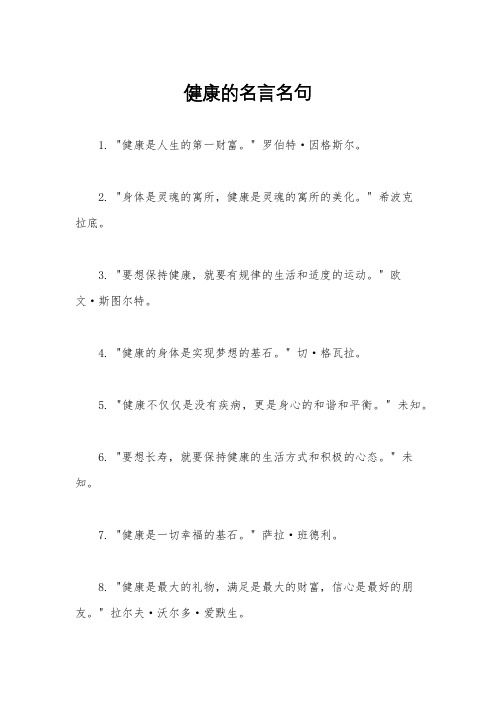 健康的名言名句