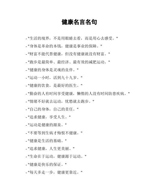 健康名言名句